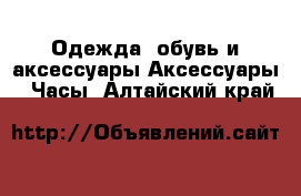 Одежда, обувь и аксессуары Аксессуары - Часы. Алтайский край